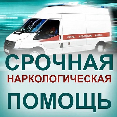 Наркологическая помощь