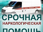 Нарколог на дом